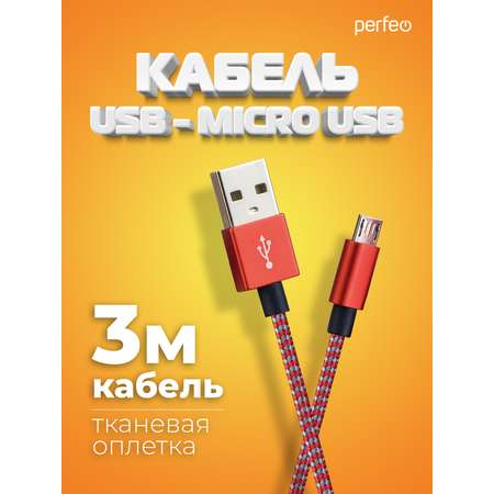 Кабель Perfeo USB2.0 A вилка - Micro USB вилка красно-белый длина 3 м. U4804