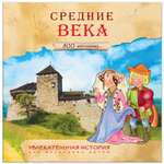 Увлекательная история МОЗАИКА kids Средние века