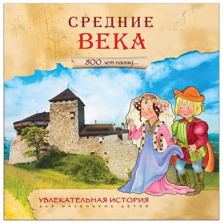 Увлекательная история МОЗАИКА kids Средние века