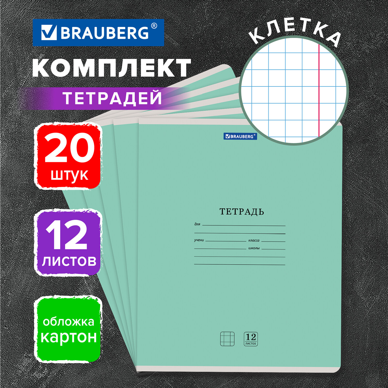 Тетрадь Brauberg 12 л комплект 20 шт классика клетка зеленая - фото 1