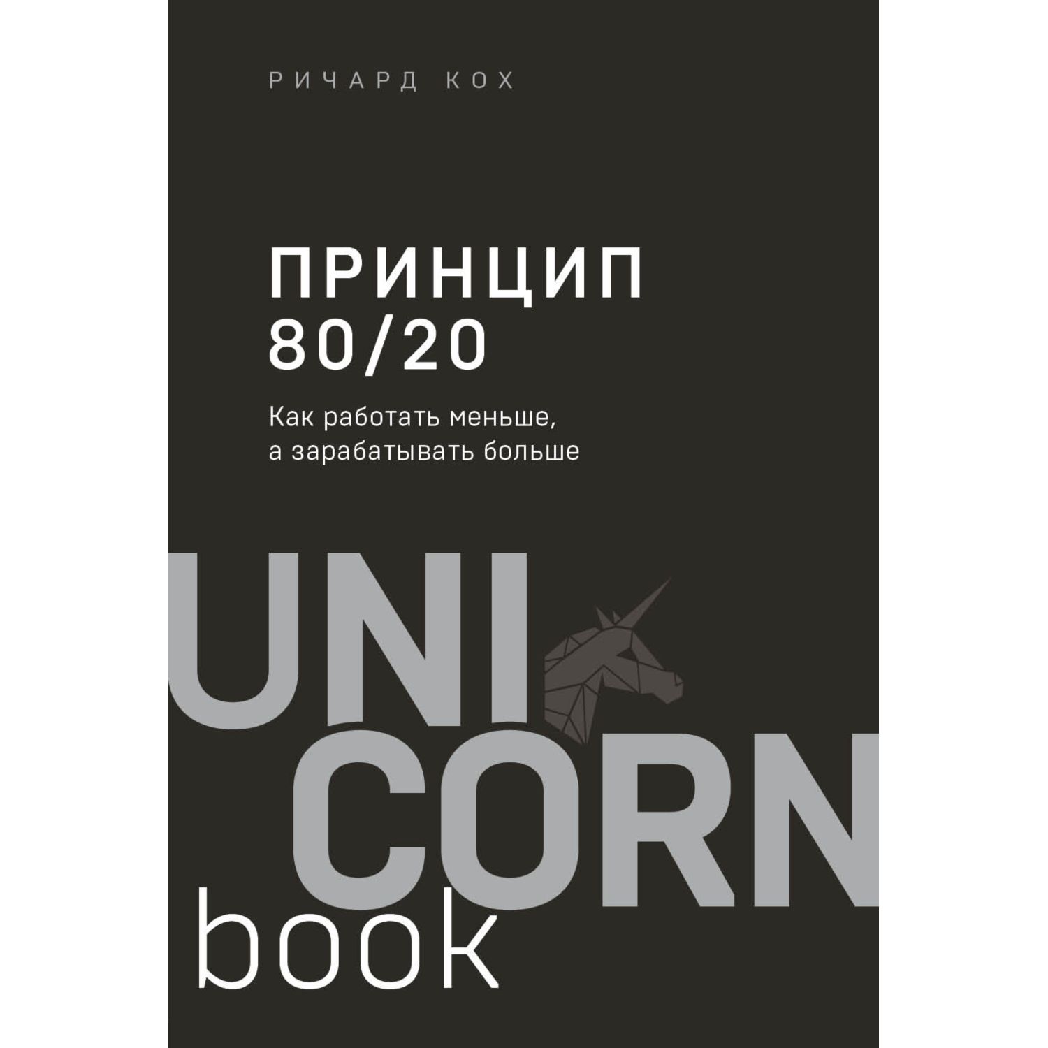 Книга БОМБОРА Принцип 80/20 Как работать меньше а зарабатывать больше  купить по цене 567 ₽ в интернет-магазине Детский мир