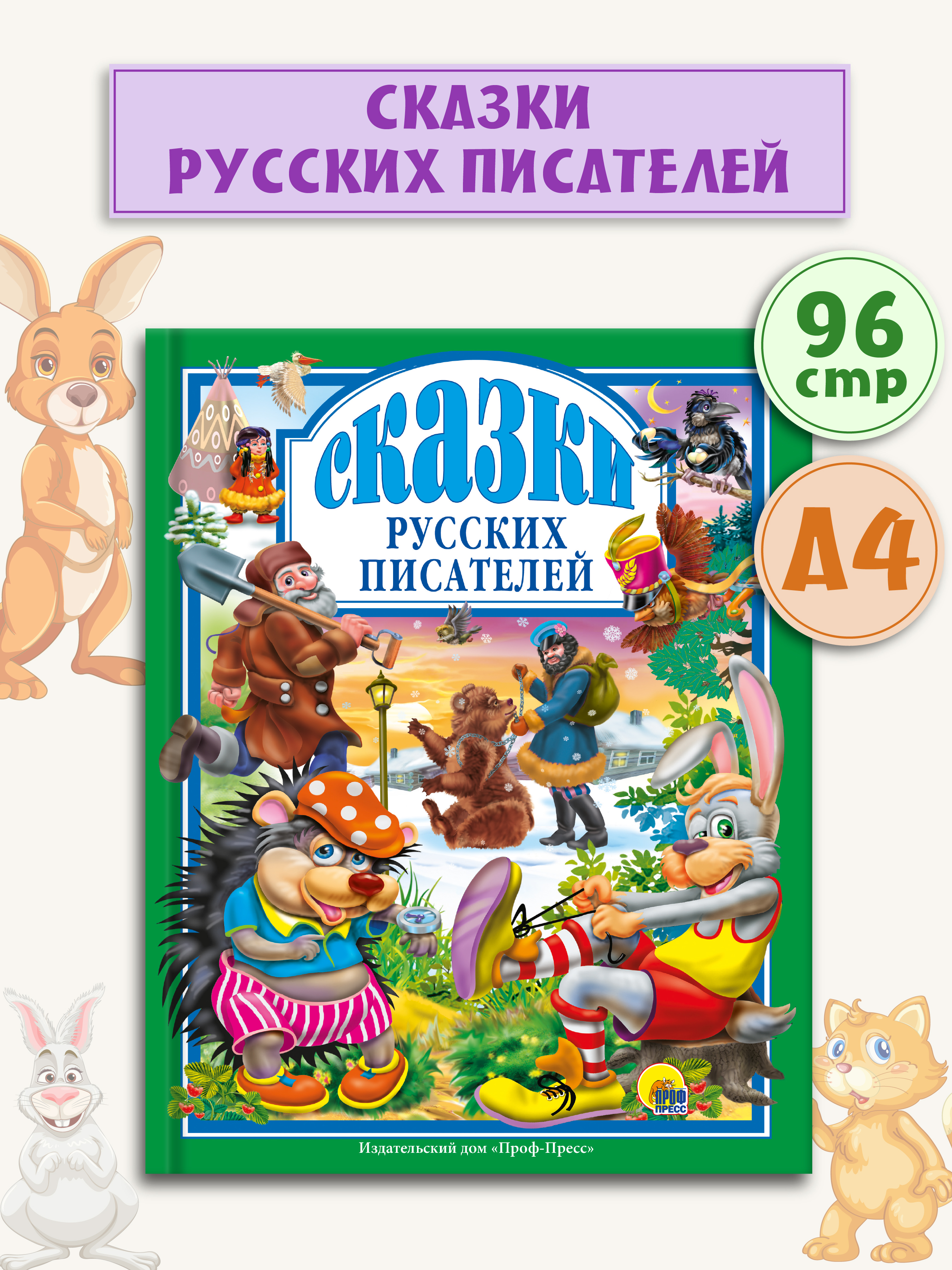 Книга Проф-Пресс Любимые сказки. Сказки русских писателей 96 стр 200х265 мм - фото 1