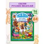 Книга Проф-Пресс Любимые сказки. Сказки русских писателей 96 стр 200х265 мм