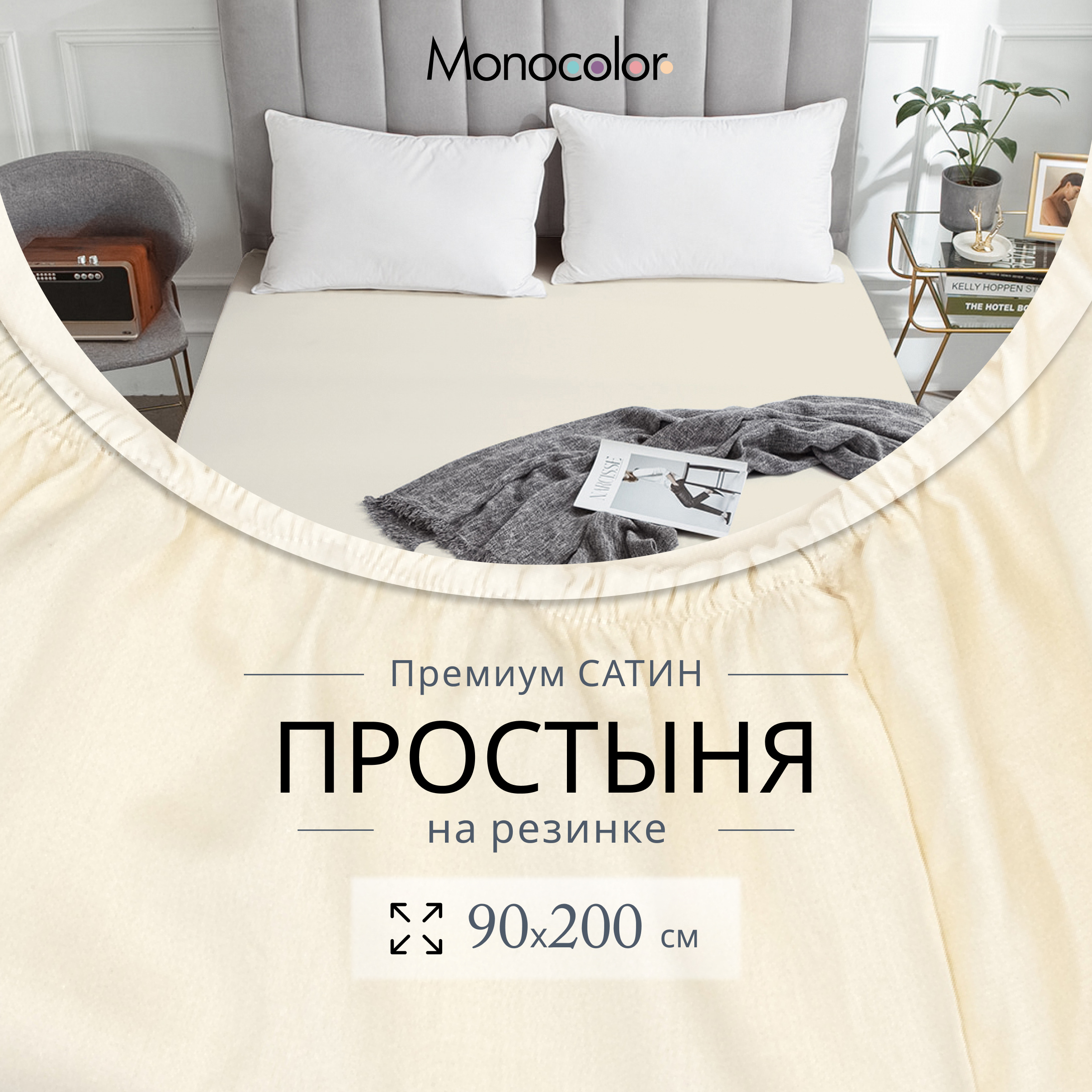 Простыня Monocolor на резинке 90х200 5105-2 бежевый - фото 3