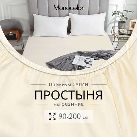 Простыня Monocolor на резинке 90х200 5105-2 бежевый