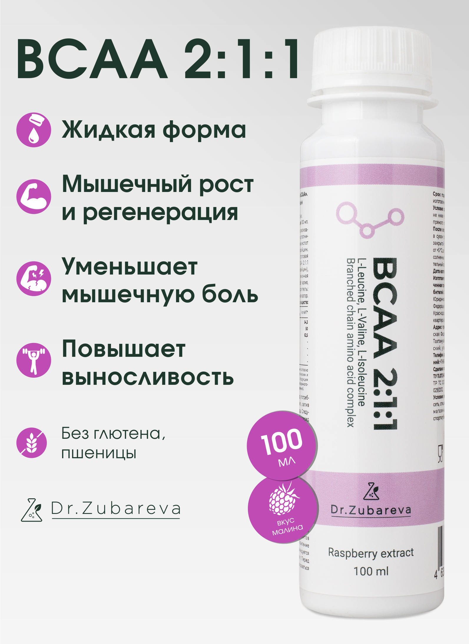 BCAA Dr. Zubareva 2:1:1 напиток со вкусом малины 100 мл - фото 1