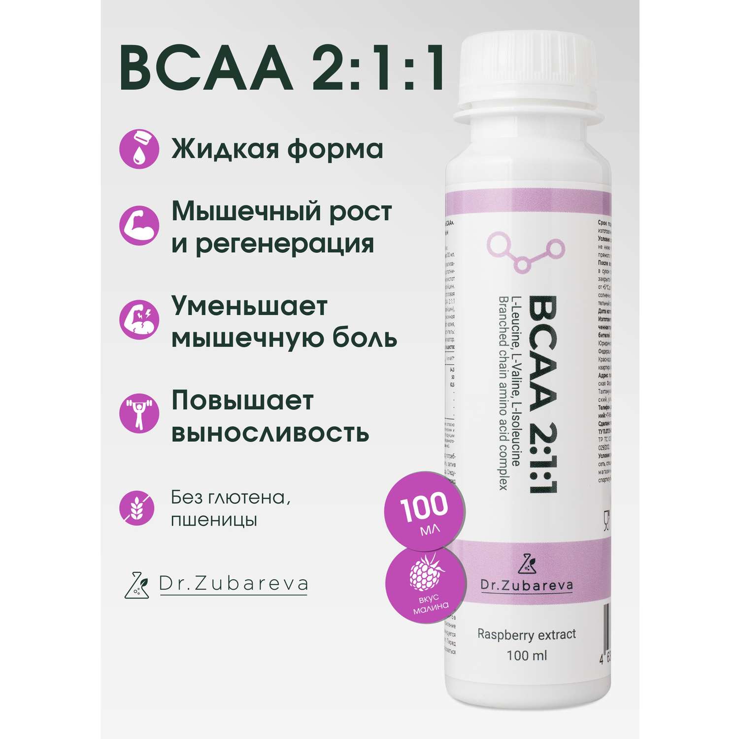 BCAA Dr. Zubareva 2:1:1 напиток со вкусом малины 100 мл - фото 1