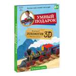 Подарочный набор ГЕОДОМ Конструктор картонный 3D Локомотив