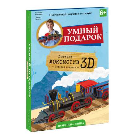 Подарочный набор ГЕОДОМ Конструктор картонный 3D Локомотив