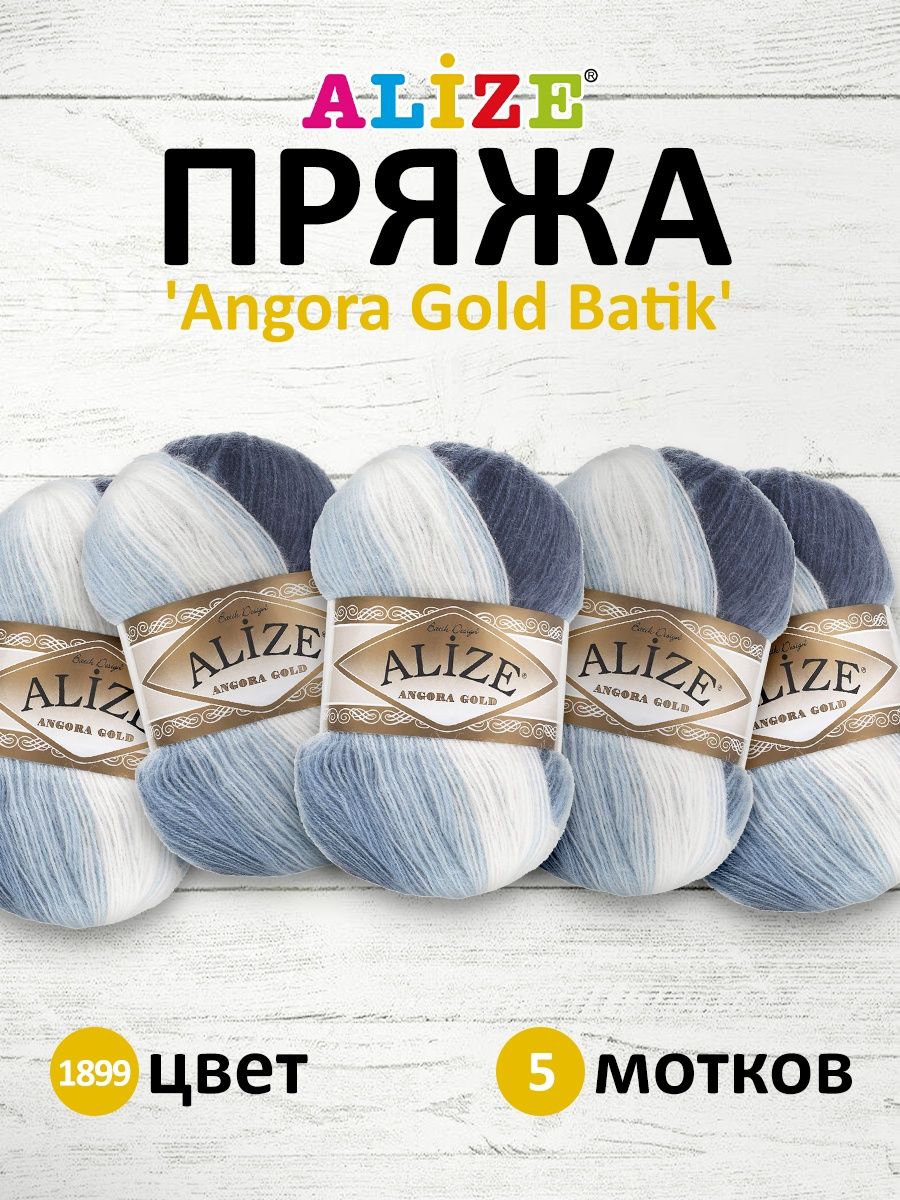 Пряжа Alize для вязания зимних вещей Angora Gold Batik 100 гр 550 м 5 мотков 1899 секционный - фото 1