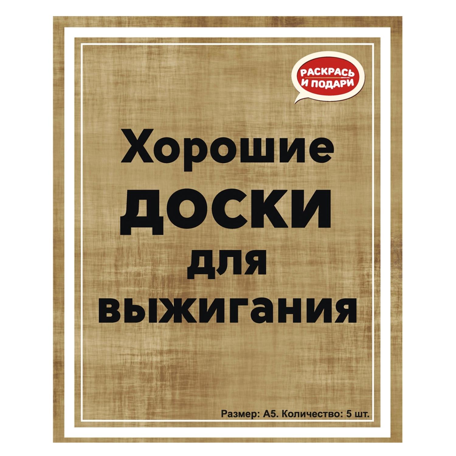 Набор деревянных заготовок Раскрась и подари Хорошие доски - фото 6