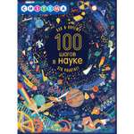 Книга ЭКСМО-ПРЕСС 100 шагов в науке