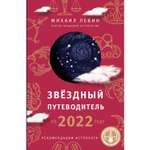 Книга Эксмо Звёздный путеводитель по 2022 году для всех знаков Зодиака