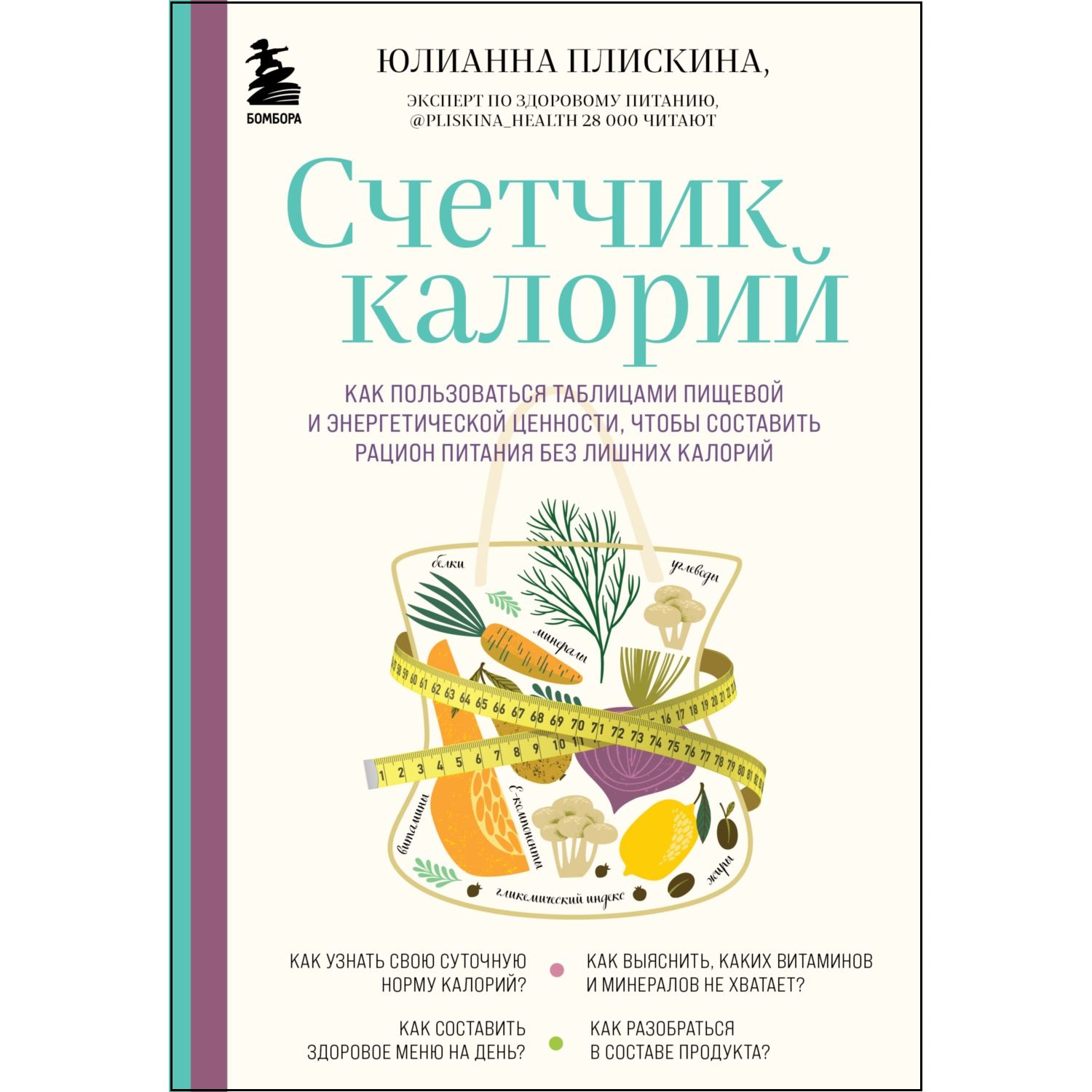 Книга ЭКСМО-ПРЕСС Счетчик калорий Как пользоваться таблицами пищевой и энергетической ценности - фото 1