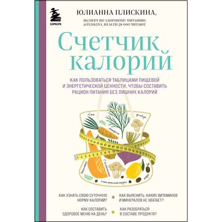 Книга Эксмо Счетчик калорий Как пользоваться таблицами пищевой и энергетической ценности