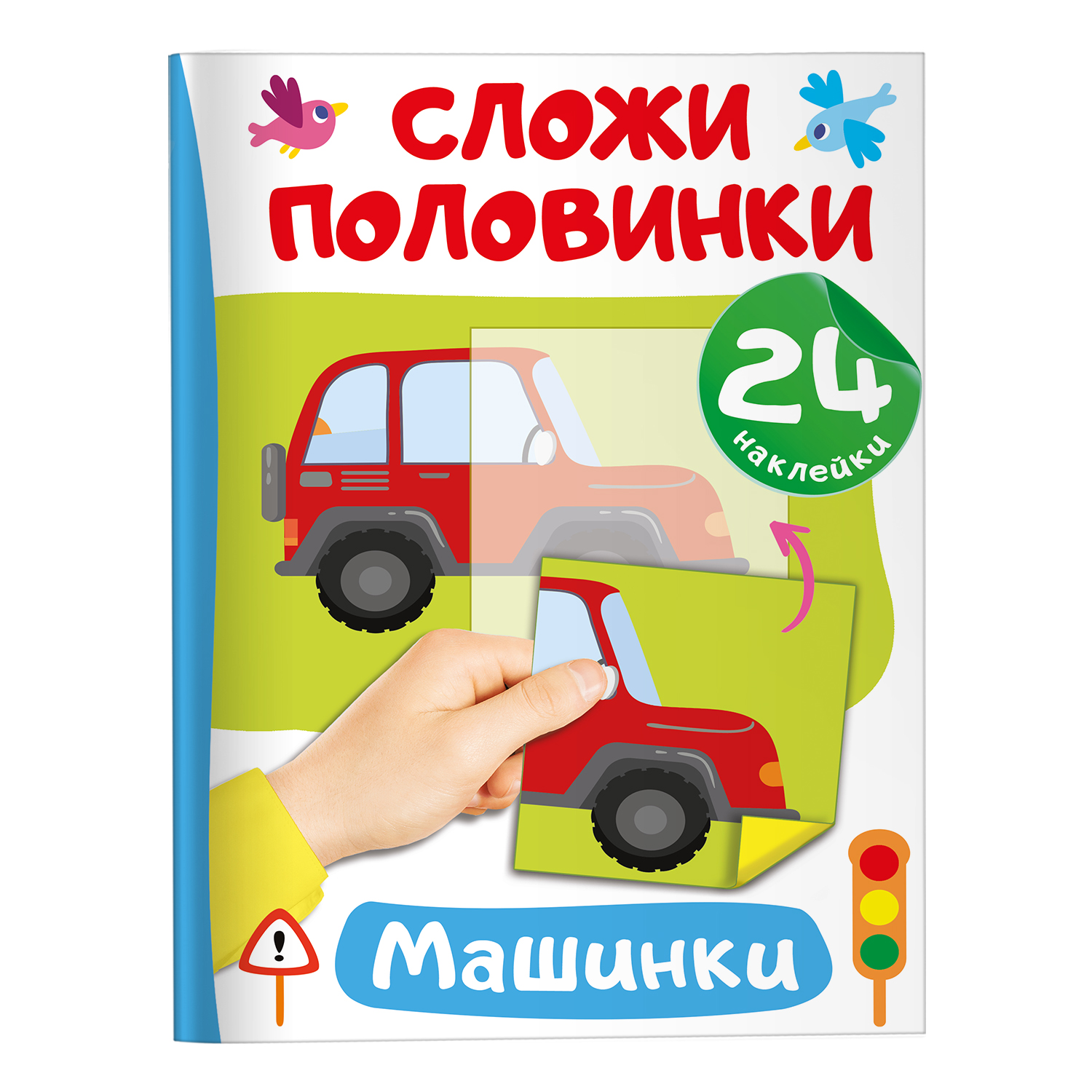 Книга Сложи половинки Машинки - фото 1