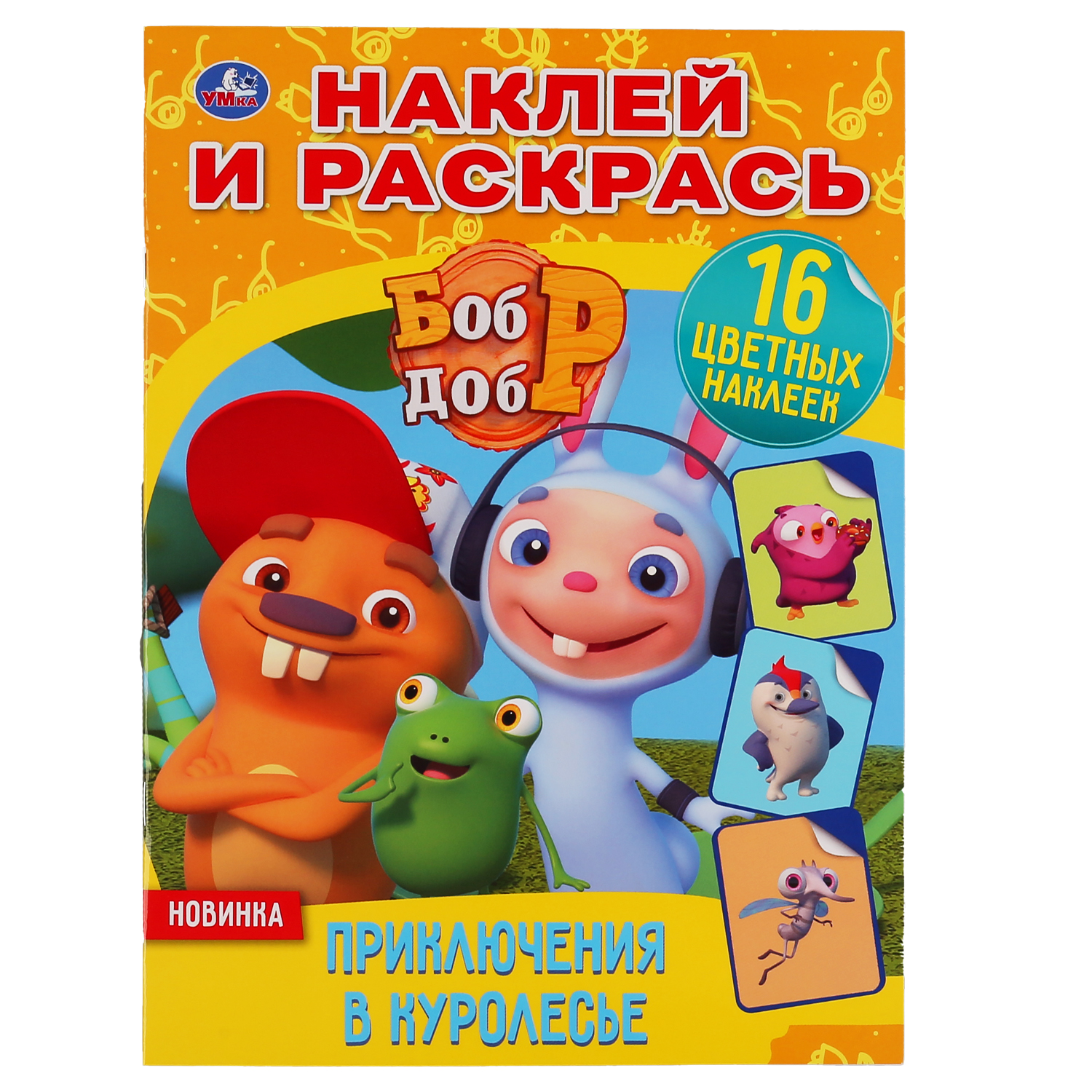 Раскраска УМка Бобр и Добр Приключения в куролесье 299651 - фото 1