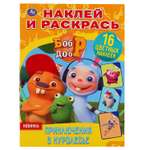 Раскраска УМка Бобр и Добр Приключения в куролесье 299651