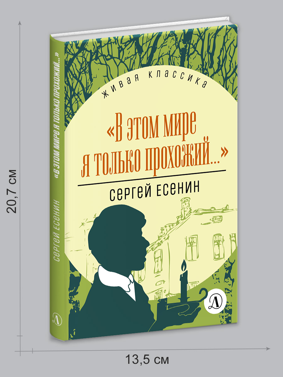 Книга Детская литература Есенин. В этом мире я только прохожий - фото 11