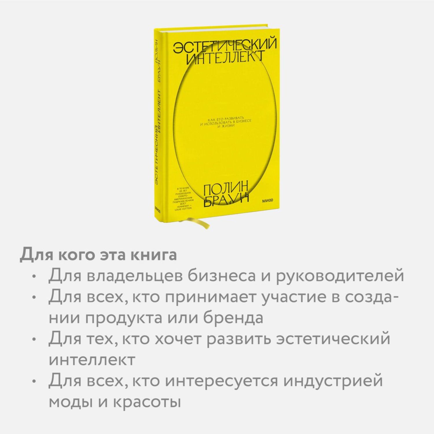 Книга Эксмо Эстетический интеллект Как его развивать и использовать в бизнесе и жизни - фото 4