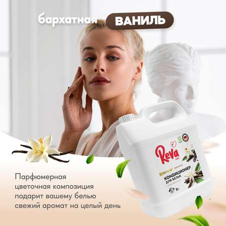 Кондиционер ополаскиватель Reva Care 5 л 167 стирок Aroma Lux Ваниль гипоаллергенный