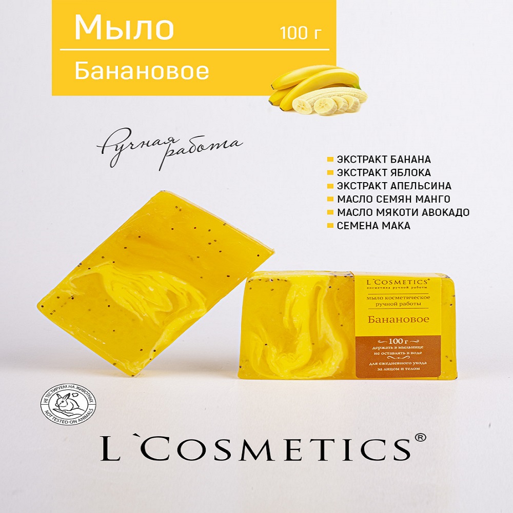 Мыло ручной работы 100гр LCosmetics Банановое - фото 2