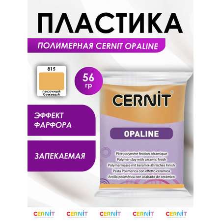 Полимерная глина Cernit пластика запекаемая Цернит opaline 56 гр CE0880056