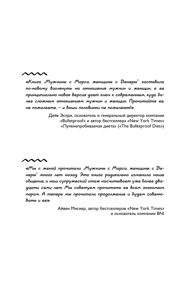 Книга АСТ Мужчины с Марса женщины с Венеры. Новая версия для современного мира - фото 14