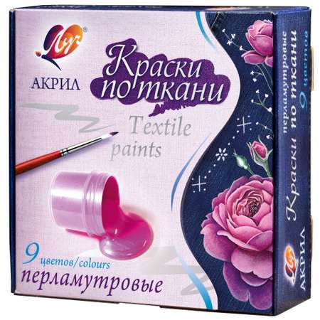 Краски текстильные Луч 9 цв.
