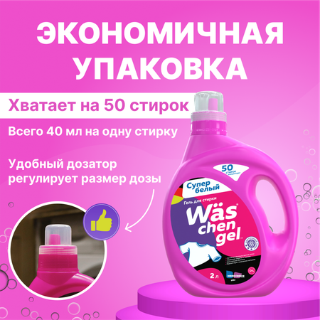 Гель для стирки белого 2л Was WgW