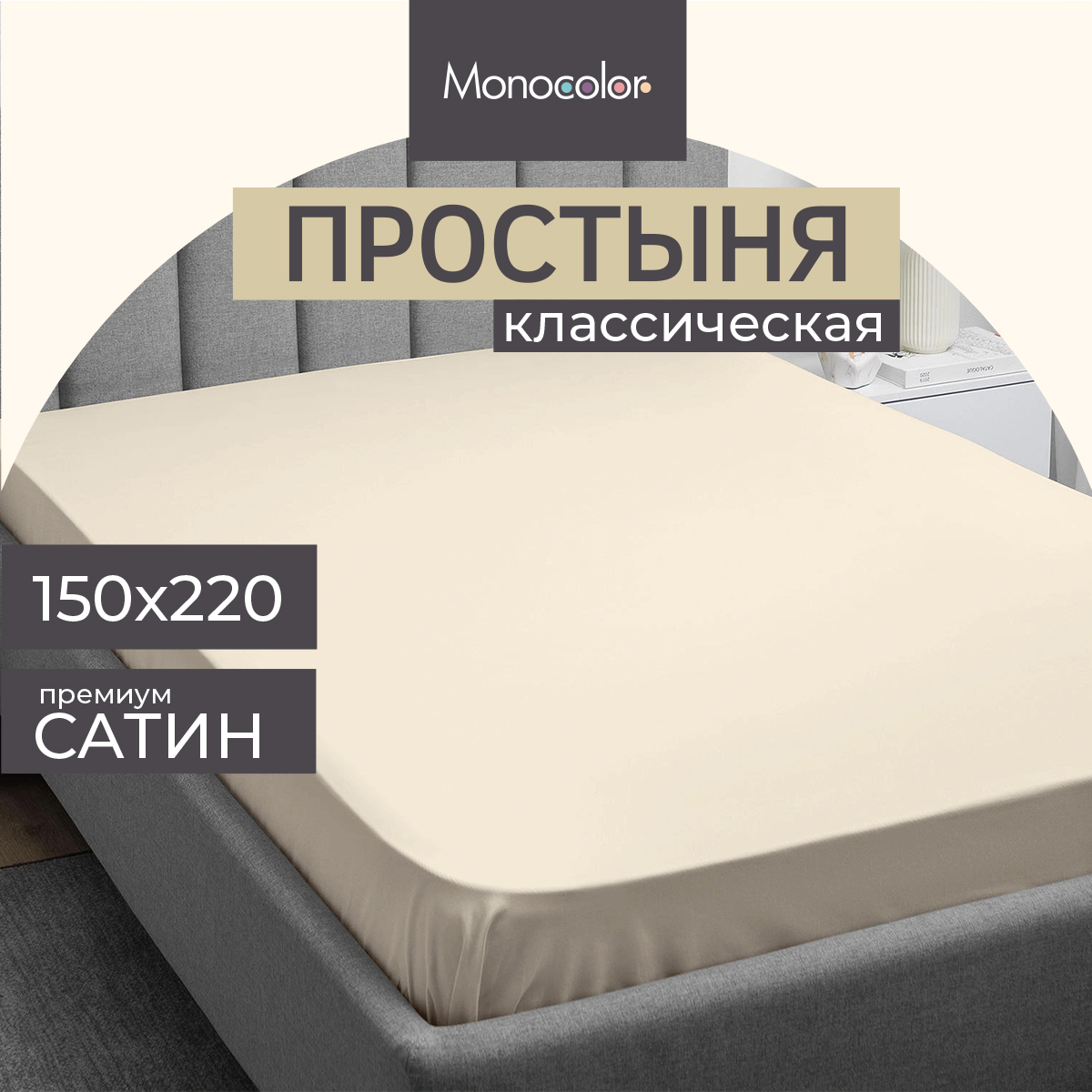 Простыня Monocolor 1.5-спальная сатин 150х220 рис.4730-1 бежевый - фото 2