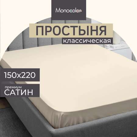 Простыня Monocolor 1.5-спальная сатин 150х220 рис.4730-1 бежевый