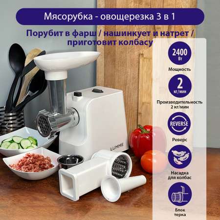 Мясорубка LUMME LU-MG2111B белый