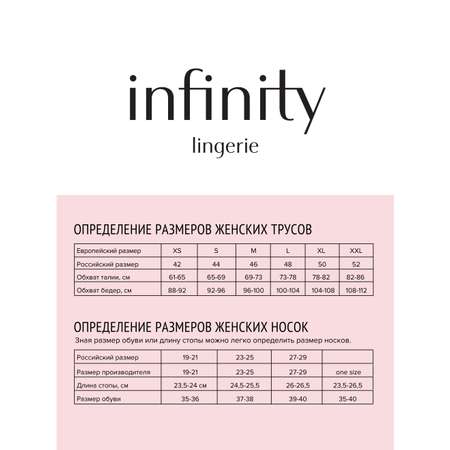 Носки Infinity Lingerie