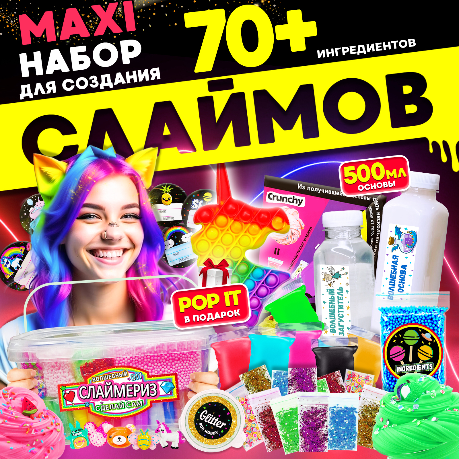 Набор для создания слаймов MINI-TOYS сделай сам Maxi BOX 3.3 70+ ингредиентов - фото 1