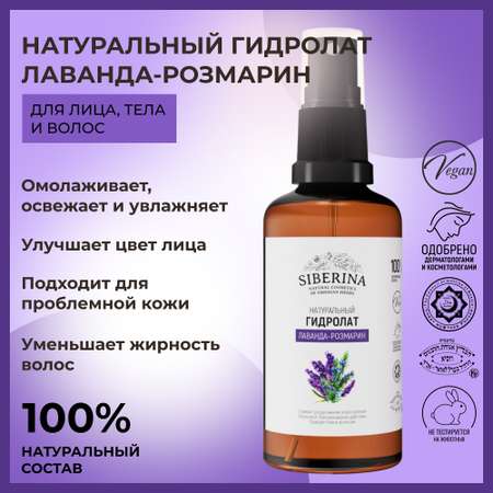 Гидролат Siberina натуральный «Лаванда-розмарин» для тела и волос 50 мл