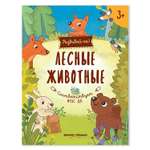 Книжка-развивайка Феникс Премьер Лесные животные. Развивающая книжка