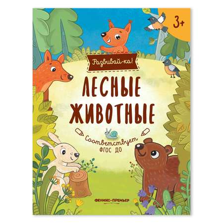 Книжка-развивайка Феникс Премьер Лесные животные. Развивающая книжка