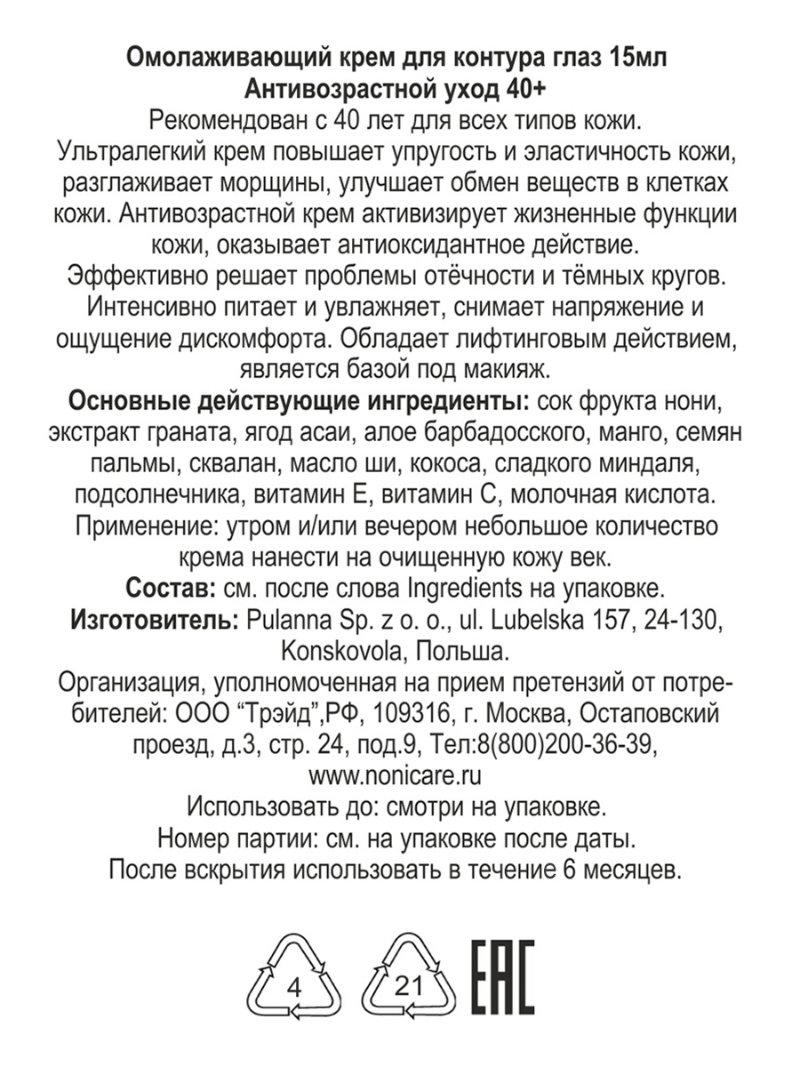 Крем для глаз NONICARE Антивозрастной от морщин против отёков и тёмных кругов 15мл - фото 4