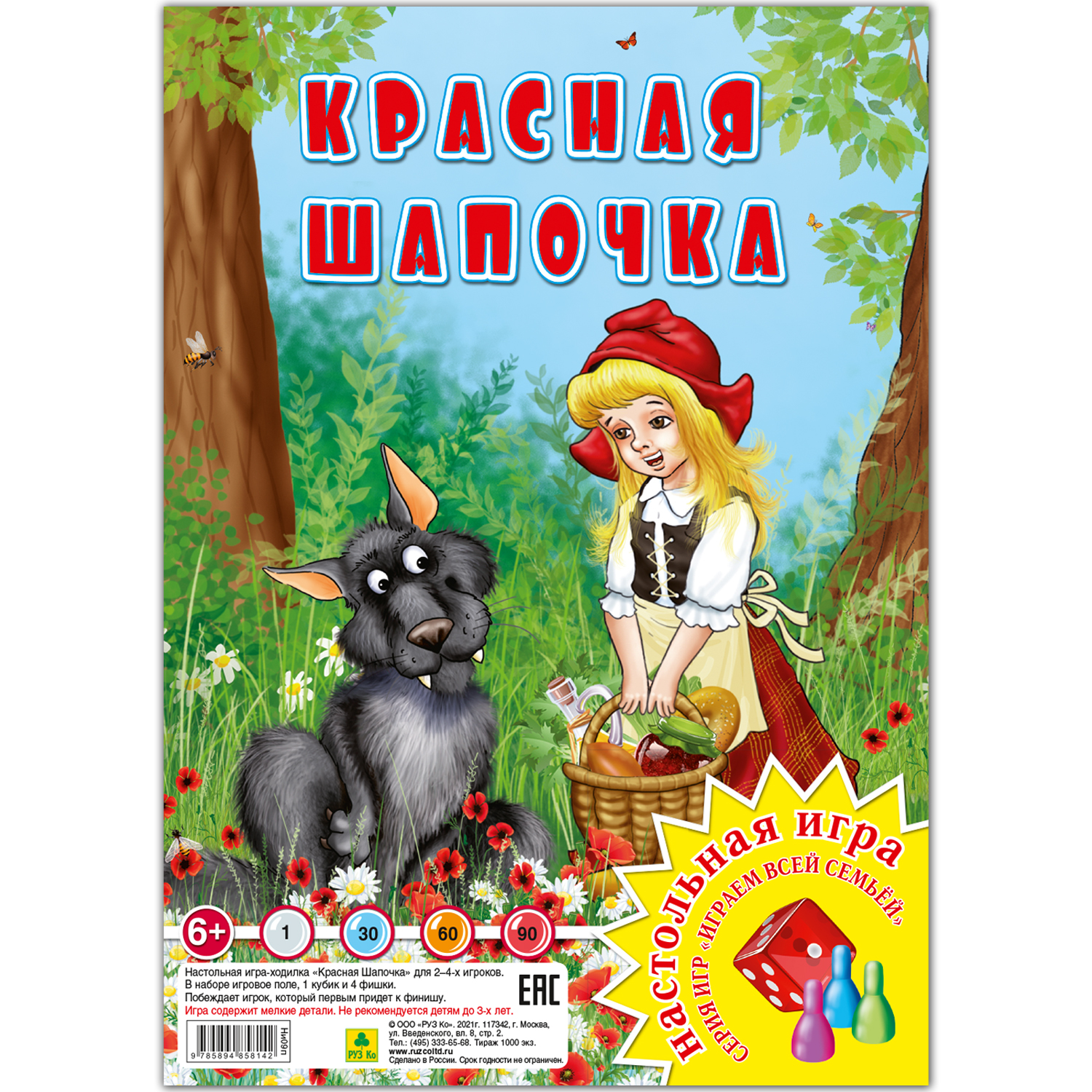 Настольная игра РУЗ Ко Красная шапочка. Играем всей семьей купить по цене  315 ₽ в интернет-магазине Детский мир