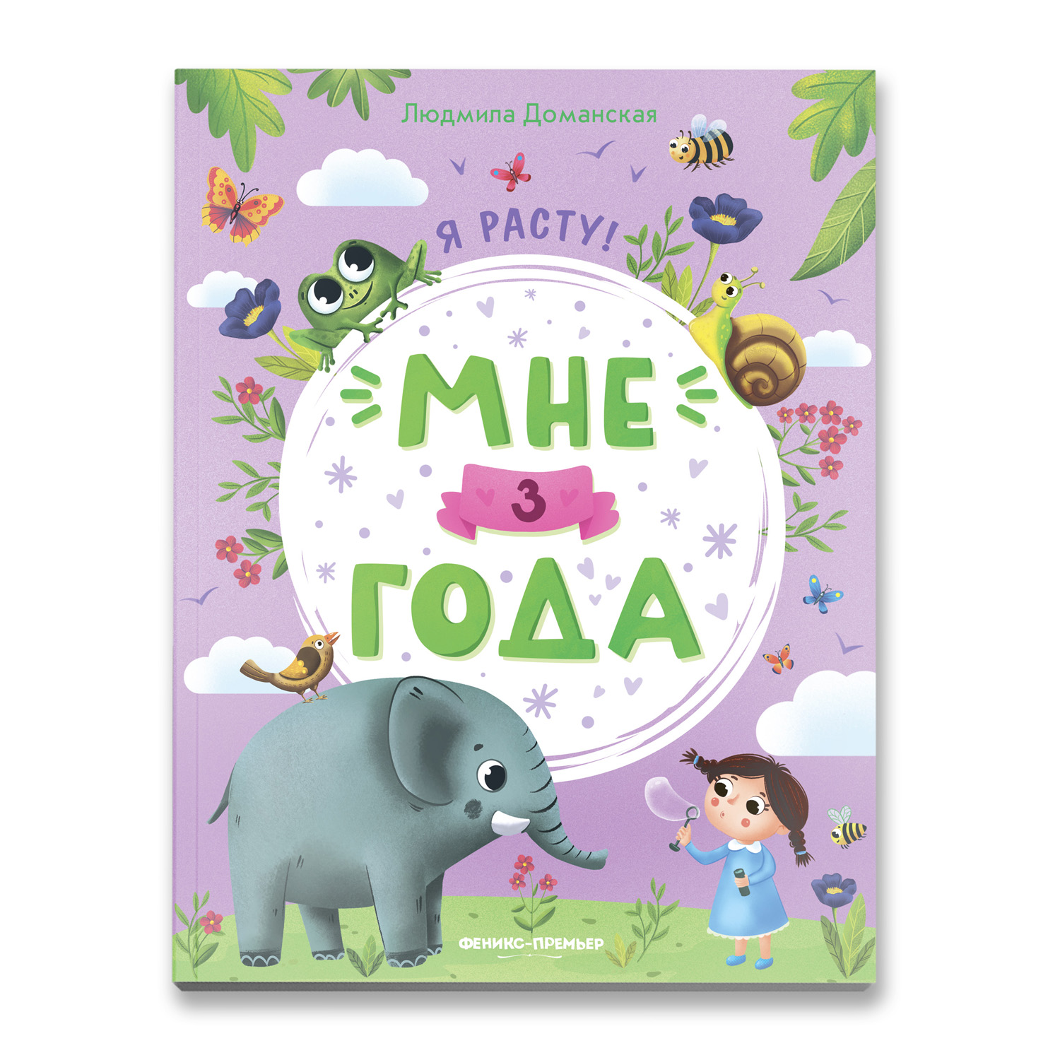 Книга Феникс Премьер Мне 3 года. Развитие малыша - фото 1