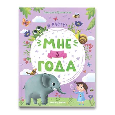 Книга Феникс Премьер Мне 3 года. Развитие малыша