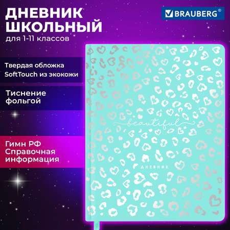 Дневник школьный Brauberg для 1-11 классов 48 листов