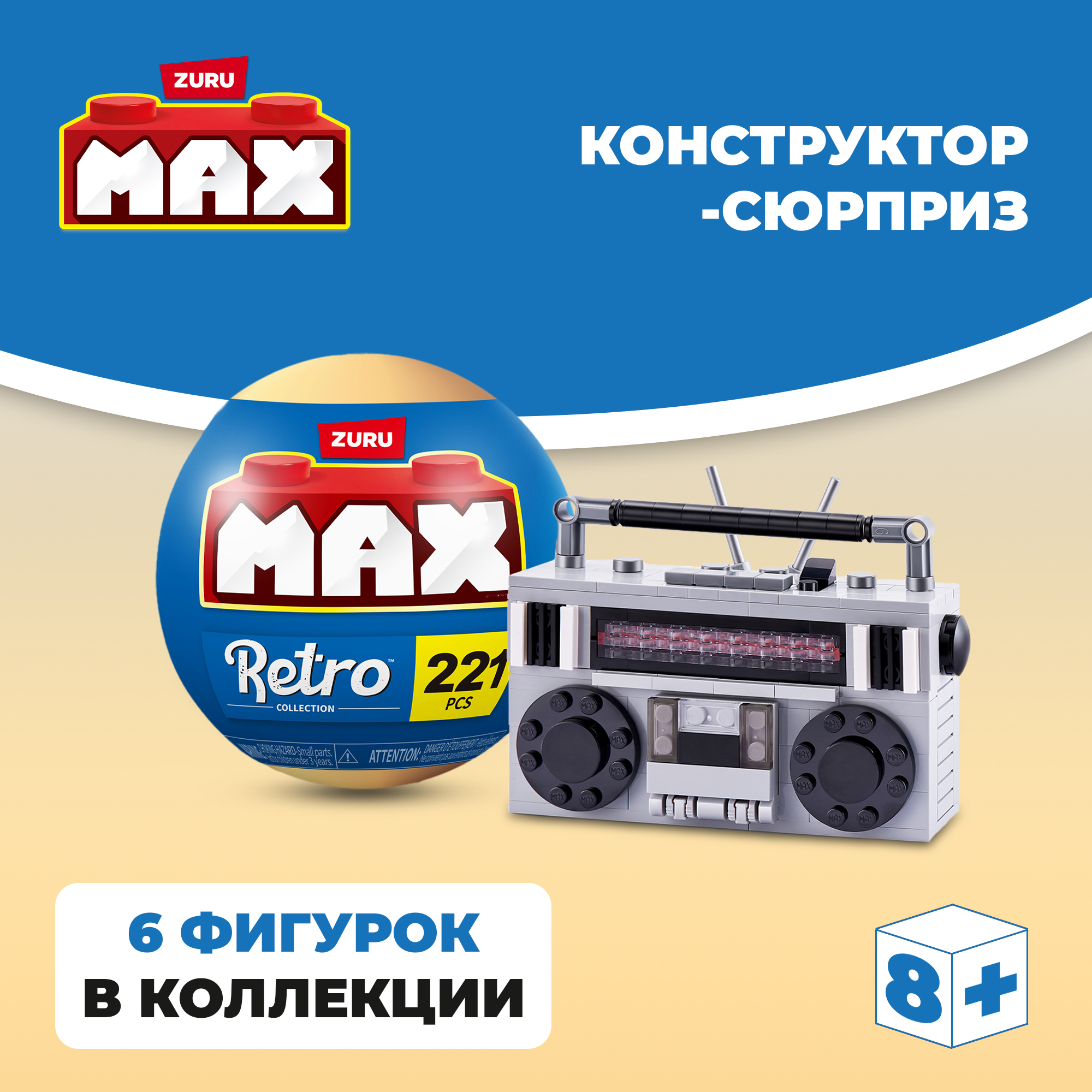 Конструктор Zuru Max Ретро Серия 1 - фото 1