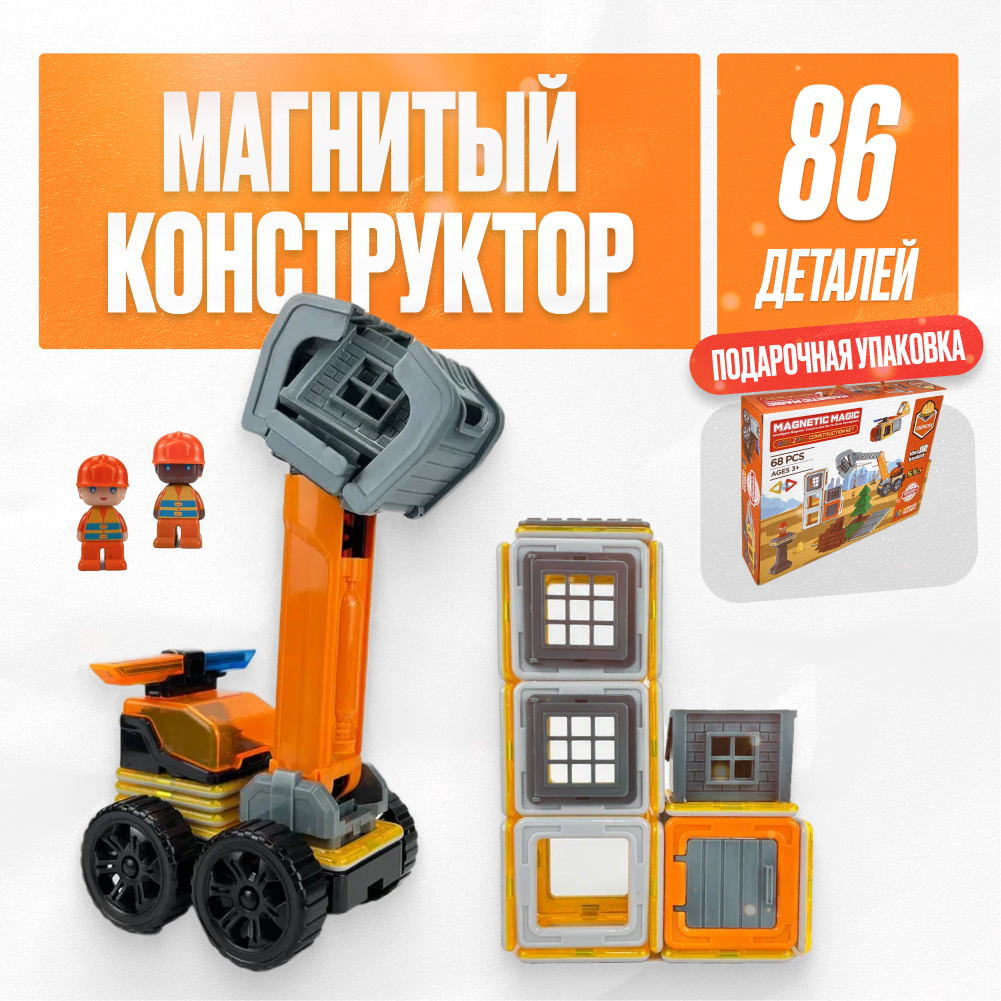 Игрушка LX Магнитный конструктор Стройка 86 деталей купить по цене 4049 ₽ в  интернет-магазине Детский мир