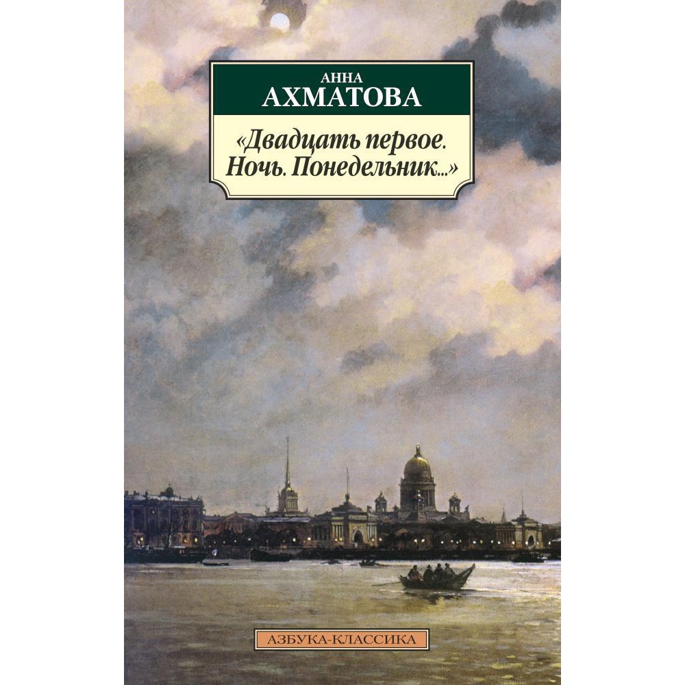 Книга АЗБУКА Двадцать первое. Ночь. Понедельник... - фото 1