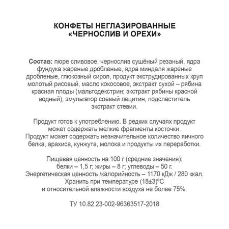 Конфеты VITok Натуральные неглазированные чернослив с орехами без сахара 400 г