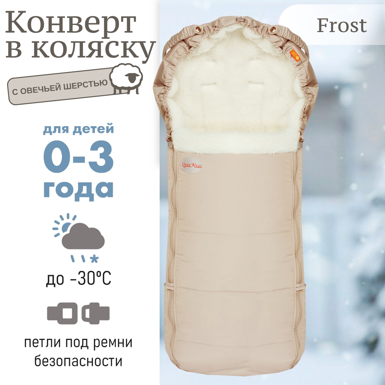 Конверт в коляску Чудо-чадо меховой «Frost» ваниль - фото 2