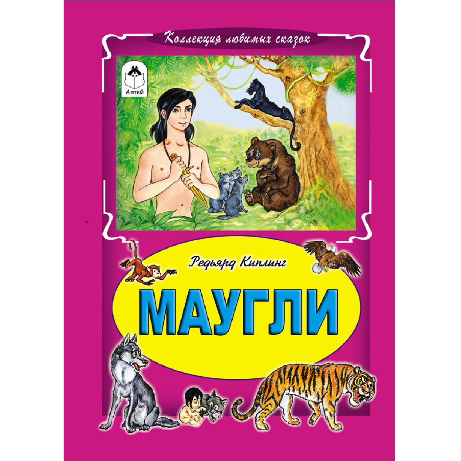 Книга Алтей Маугли - фото 1