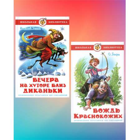 Комплект 2 книги Лада Вечера на хуторе близ Диканьки и Вождь краснокожих